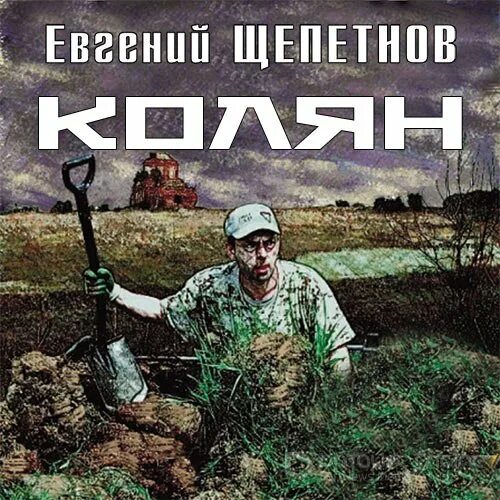 Читать колян полностью. Читать колян полностью