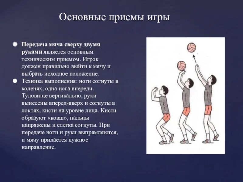 Волейбол как правильно подать. Волейбол техника приема снизу и сверху. Техника выполнения передачи в волейболе сверху и снизу. Передача мяча сверху и снизу. Техника передачи мяча двумя руками снизу в волейболе.