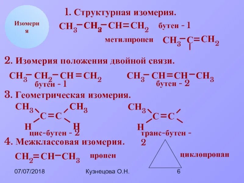 Бутин 1 связи. Структурные изомеры бутена 2. Изомерия бутена 2. Изомеризация бутена 2. Структурным изомером бутена‑2 является.