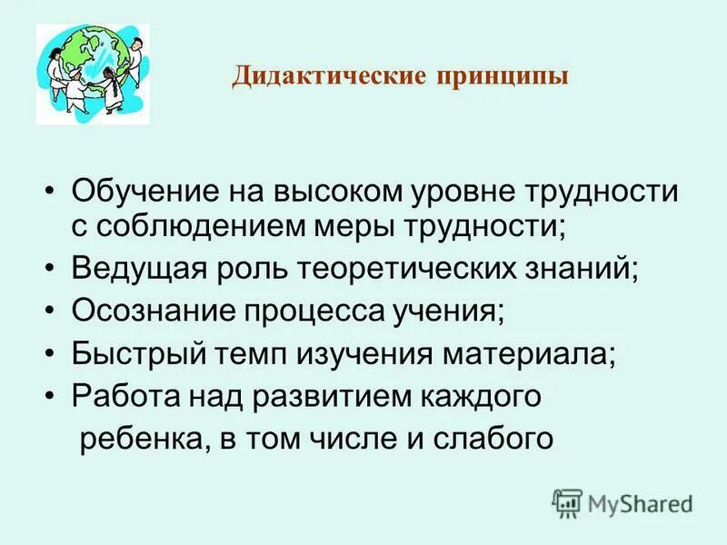 Темп изучение. Обучение на высоком уровне трудности. дидактические принципы высшего образования. принцип обучения на высоком уровне. принцип быстрого темпа в изучении программного материала.