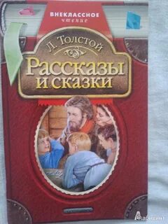 Внеклассное чтение л н толстой
