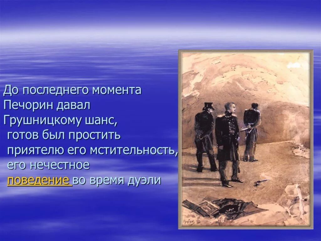 Как раскрывается характер печорина в сцене дуэли. Дуэль Печорина и Грушницкого. Печорин и Грушницкий дуэль. Печорин и Грушницкий. Поведение Грушницкого во время дуэли.