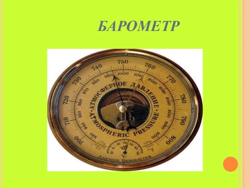 Презентация барометр 7 класс. Шкала барометра анероида. Барометр анероид атмосферное давление. Барометр это прибор. Барометр детский.