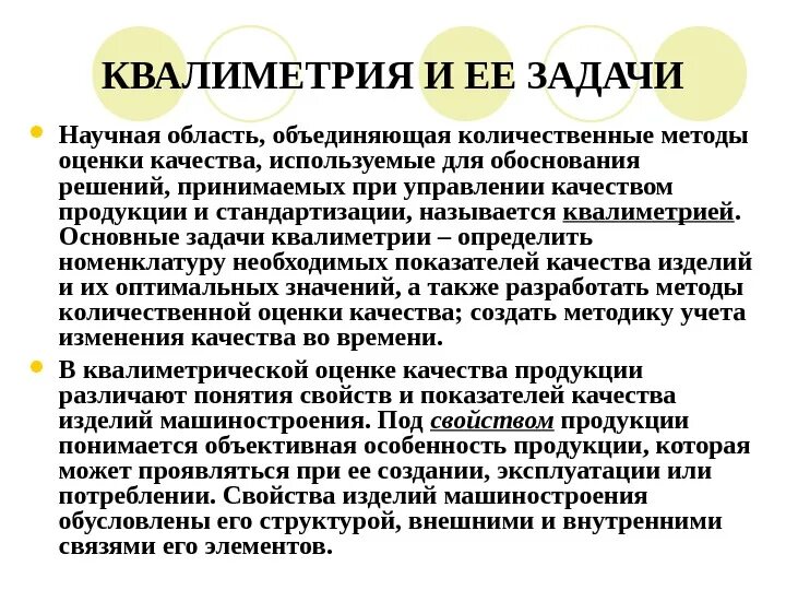 Квалиметрическая оценка качества. Квалиметрические методы оценки. Основные методы квалиметрии. Методы оценки качества квалиметрии.