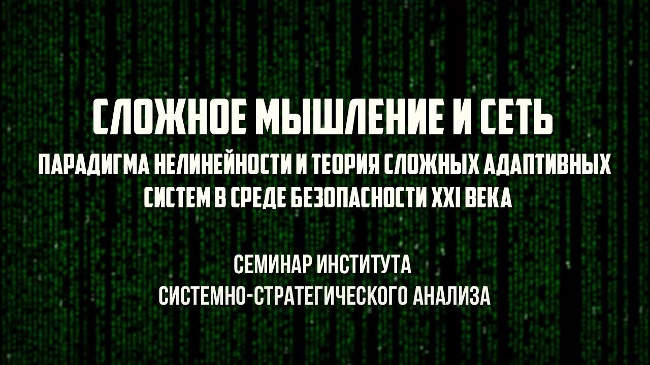 исан институт системно-стратегического анализа. институт системно стратегического анализа. товарищество научных изданий кмк. а. дипломатическая разведка.