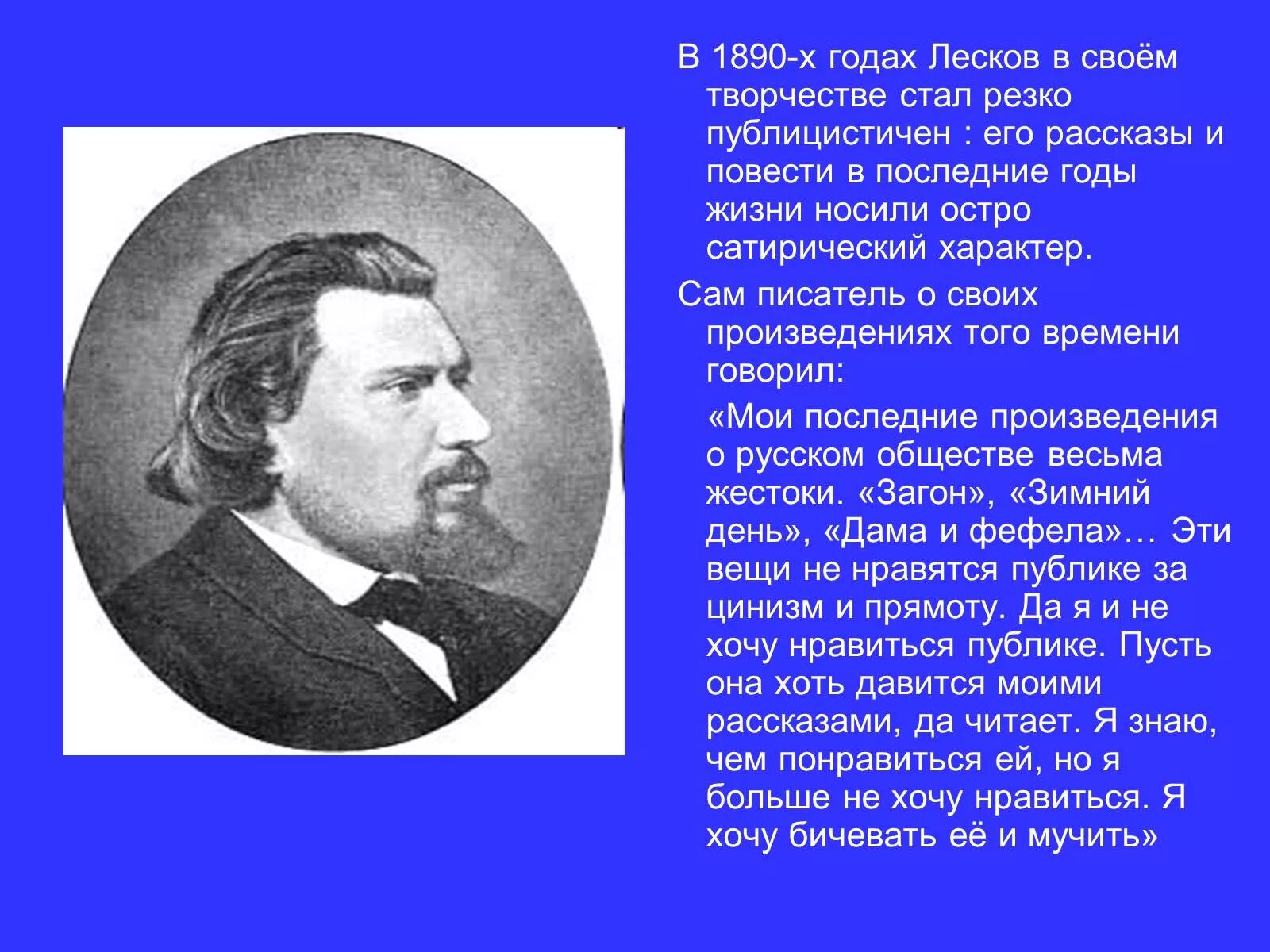 Укажите произведение н с лескова. Лесков жизнь и творчество. Презентация про Николая Семеновича Лескова.