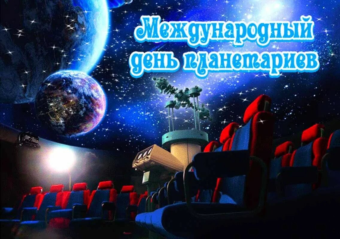 День планетариев 2021 Международный. Открытки к Международному Дню планетариев. День планетариев 2024