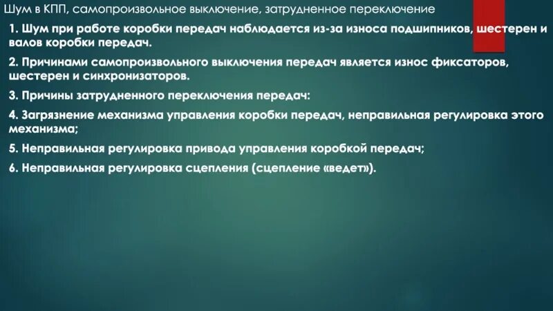 Причины самопроизвольного выключения передач. Причины затруднённого переключения передач…. Расскажите о диагностике технического состояния коробки передач. Шум при работе коробки передач.