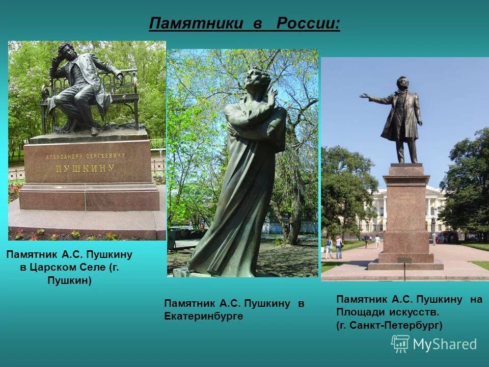 Какие памятные места связанные с именем пушкина. Памятники а.с.Пушкину Автор памятника Санкт Петербург. Памятник Пушкину в СПБ В Царском селе. Презентация памятники Пушкину в России. Памятники России презентация.