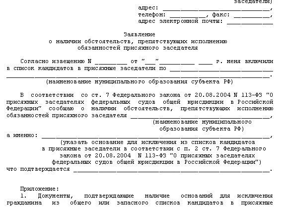 Образец исключения из списка. Заявление на отказ от присяжного заседательства. Заявление на отказ быть присяжным заседателем. Заявление об отказе в присяжные заседатели. Ходатайство о самоотводе присяжного заседателя.