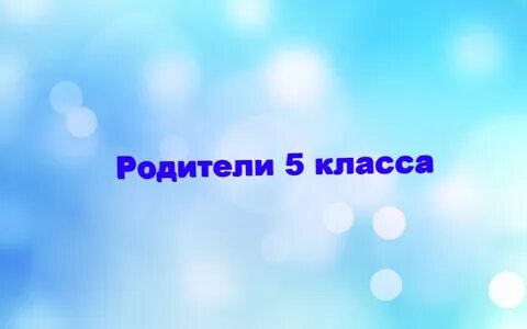 1 класс родители картинка