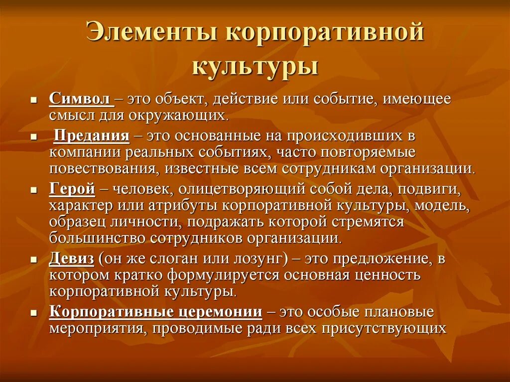 Культурные организации рф. Элементы корпоративной культуры предприятия. Основные элементы корпоративной культуры организации. Внешние и внутренние элементы корпоративной культуры. Корпоративная культура составляющие элементы.