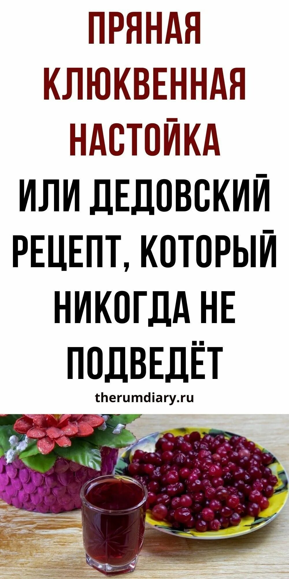 Клюквенная настойка домашняя. Самогон из клюквы. Настойка клюквенная. Рецепт клюковки на самогоне. Рецепт клюковки на самогоне.
