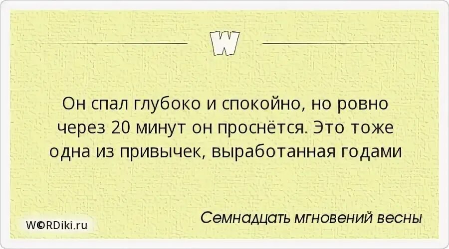 Проснется через 1 1. Штирлиц спал 20 минут. Штирлиц спал Ровно 20 минут цитата. Штирлиц спал Ровно через 20 минут.