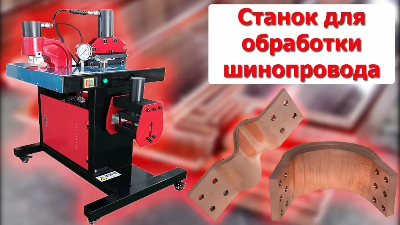 Станок гибка шины. Станок универсальный гидравлический срш 150. шинообрабатывающий станок alfra. станок альфа шиногиб. станок для обработки токопроводящих шин.