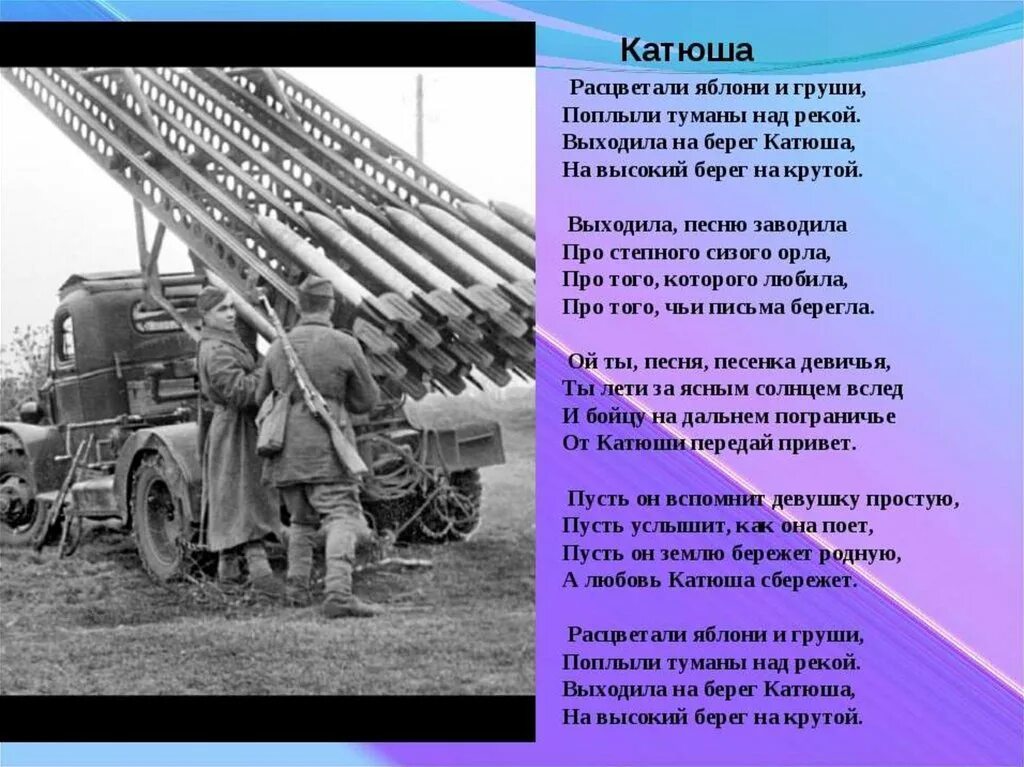 Катюша. Катюша текст. Катюша на войне. Стих Катюша.