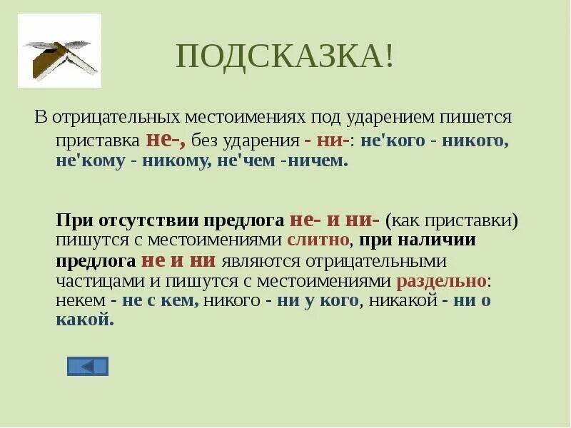 Было не на чем. В отрицательных местоимениях под ударением пишется приставка не-. В отрицательных местоимениях под ударением пишется. В отрицательных местоимениях под ударением пишется приставка. Отрицательные местоимения с предлогами.