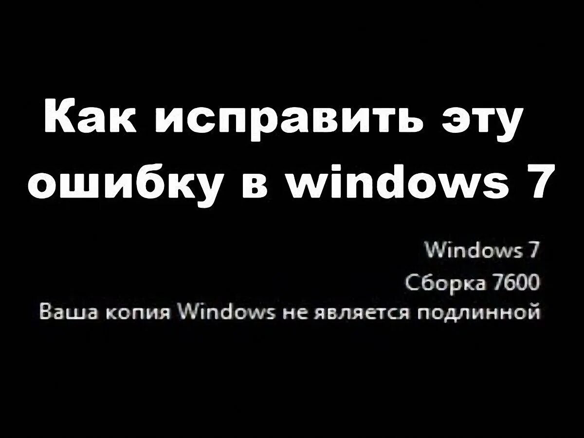 Как убрать ваша копия windows. Ваша копия windows не. ваша копия windows 7 не является подлинной. ваша копия windows 7 не является подлинной 7601. ваша windows не является подлинной.