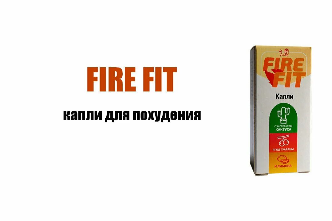Fire fit для похудения отзывы реальные. капли для похудения отзывы. Ideal капли для похудения. капли для похудения отзывы. капли для похудения в аптеках.