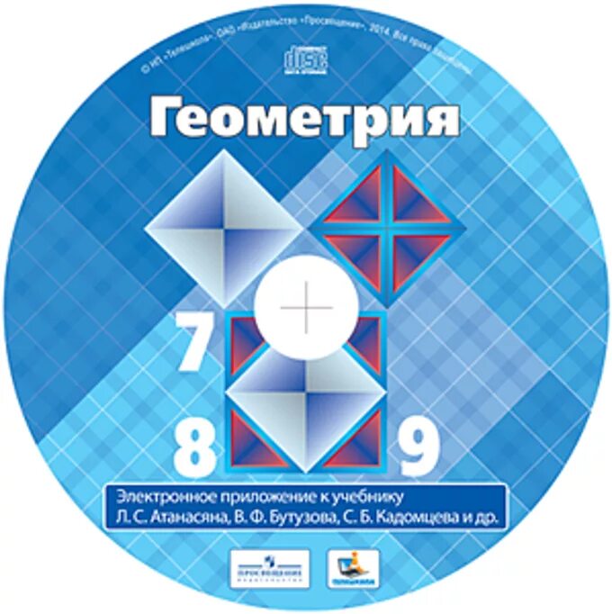 Диск с электронным приложением по геометрии 7-9 Атанасян. Геометрия учебник. Геометрия учебник Атанасян. Учебник геометрии 7-9. Электронная версия геометрии