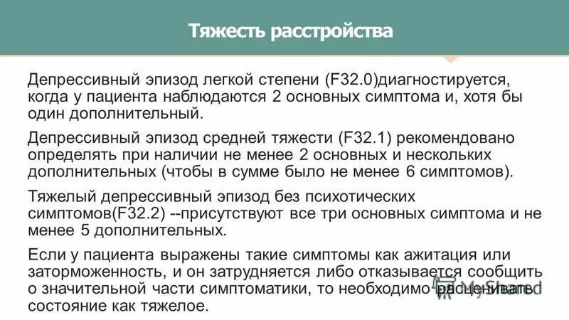 Симптомы депрессивного эпизода. Депрессивный эпизод степени тяжести. Депрессивный эпизод легкой степени тяжести. Депрессивный эпизод средней степени тяжести. Тяжелый депрессивный эпизод.