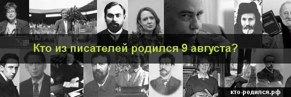 Кто родился 6 декабря 2006. Писатели рожденные в августе. Известные Писатели родившиеся в августе. Родившиеся 9 августа. Кто родился 9 августа из знаменитостей.