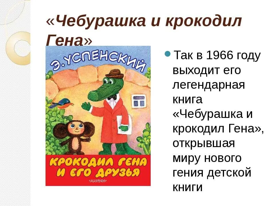 Произведение успенского крокодил гена и его друзья. Успенский крокодил Гена книга.