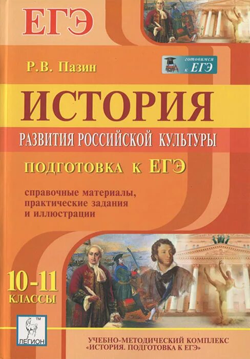 тематические тесты подготовка к егэ. пазин егэ история. методические материалы история 11 класс. история. подготовка к егэ история 10 класс.