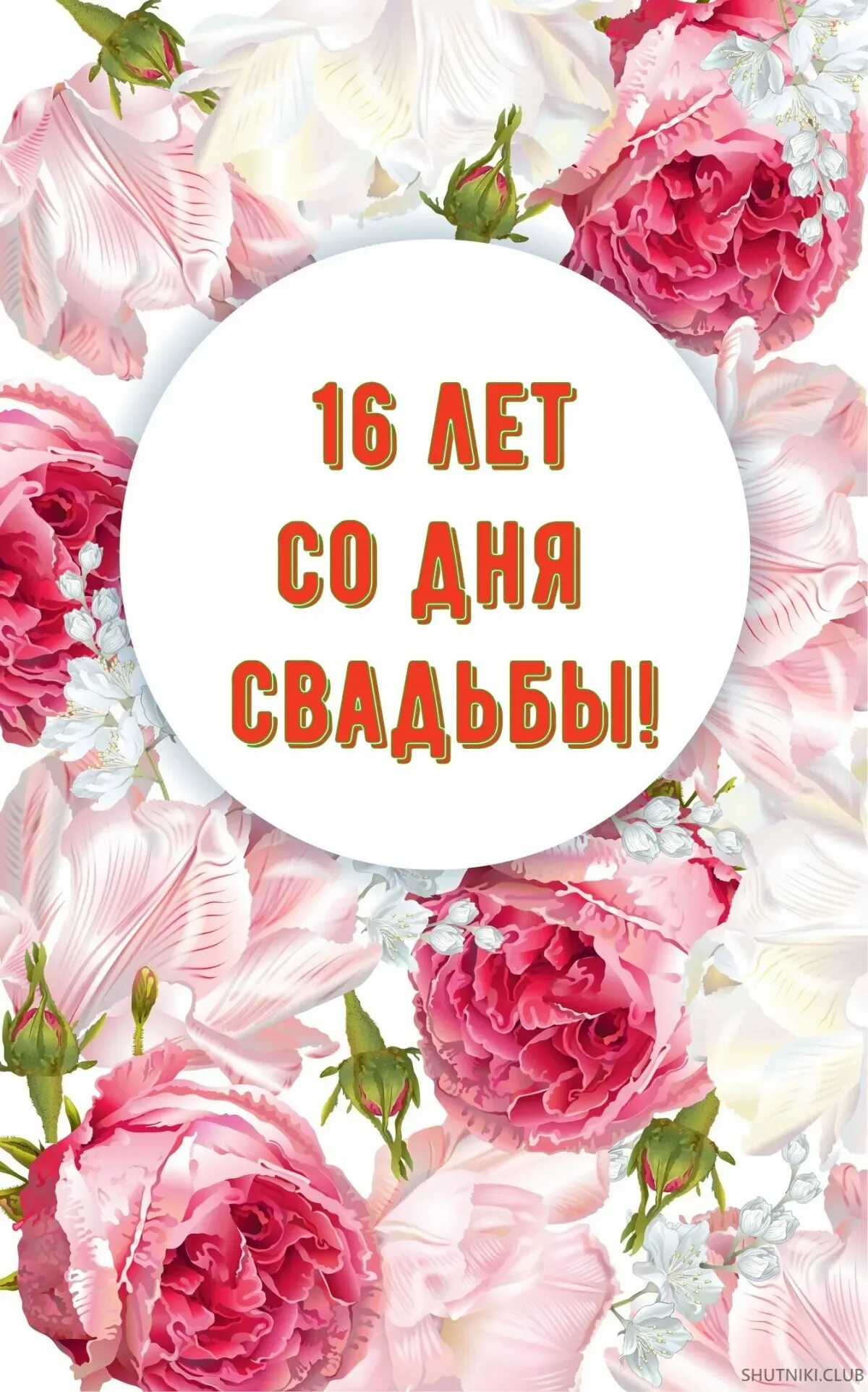 Поздравление с 45 годовщиной свадьбы. Поздравления с годовщиной свадьбы 16 лет. С днём свадьбы 16 лет поздравления. С днём свадьбы 45 лет поздравления. 27 лет годовщина свадьбы какая