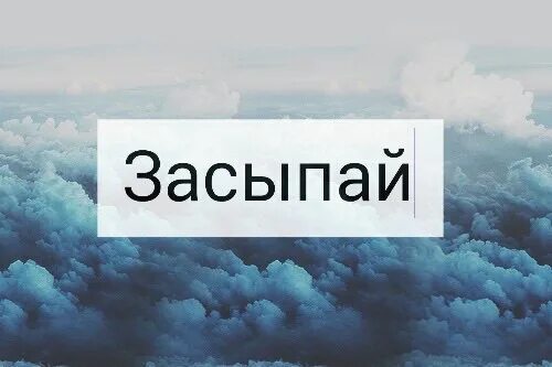 Бесплатная песня засыпай на моих руках. Засыпай. Ария засыпай. Засыпай на руках. Ария засыпай на руках у меня.