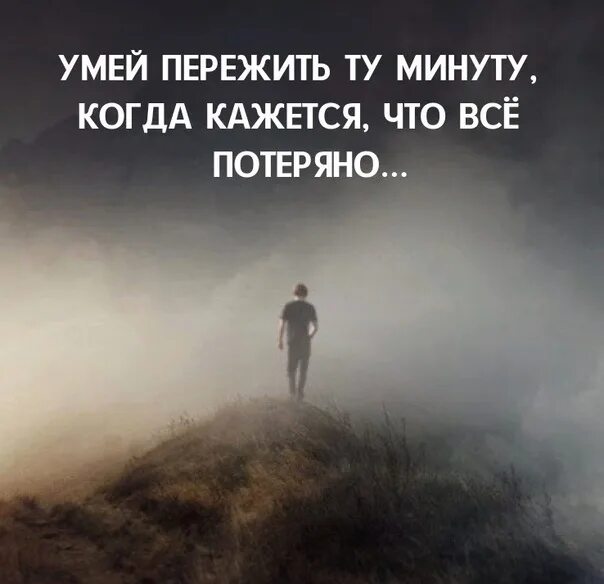 Способную пережить. Умей пережить ту минуту, когда кажется, что всё потеряно.. Умей пережить ту минуту когда. Умей пережить ту минуту когда кажется. Умей пережить ту минуту когда кажется что всё уже потеряно.