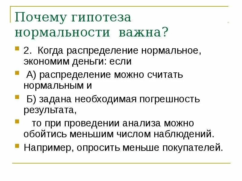 Нарушение гипотеза. Гипотеза о нормальности распределения. Проверка гипотез. Зачем нужны гипотезы. Гипотеза денежных средств.