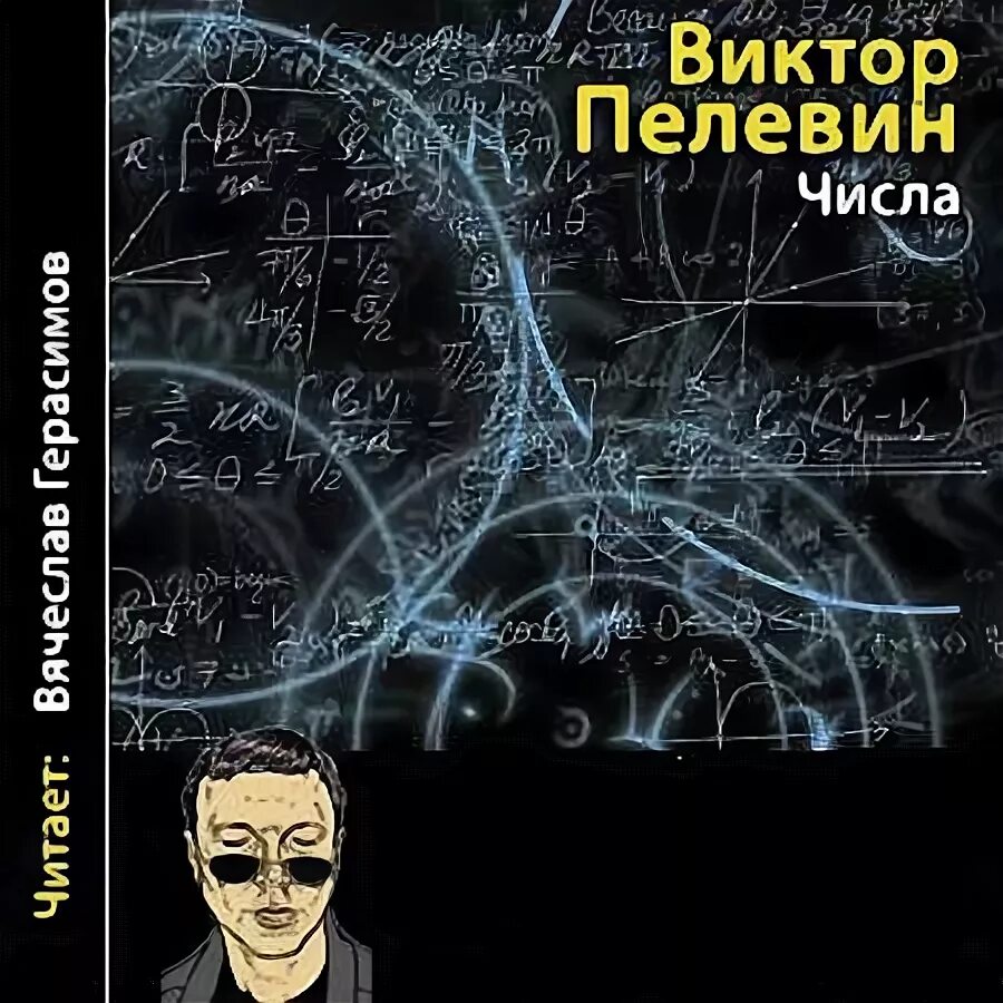 Читать пелевина числа. Пелевин числа обложка.