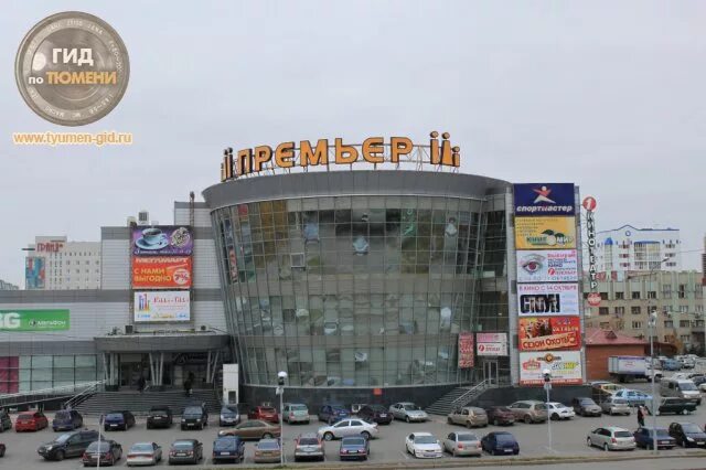 торговый центр премьер тюмень. премьера тюмень тц. премьер трц тюмень магазины. г. премьер торговый центр тюмень.