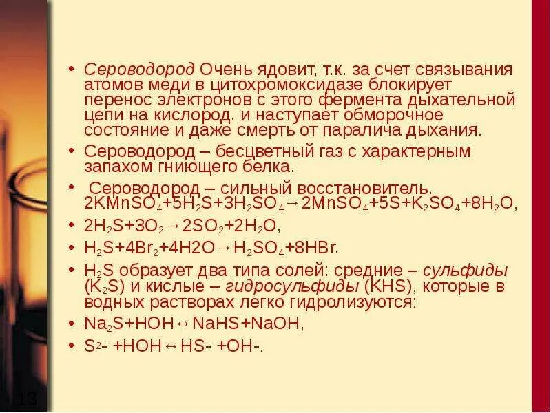 Сероводород пропустили через 200 г. Сероводород ядовит. Сероводород яд. Ядовит сероводород сероводород ядовит. Табличка сероводород.