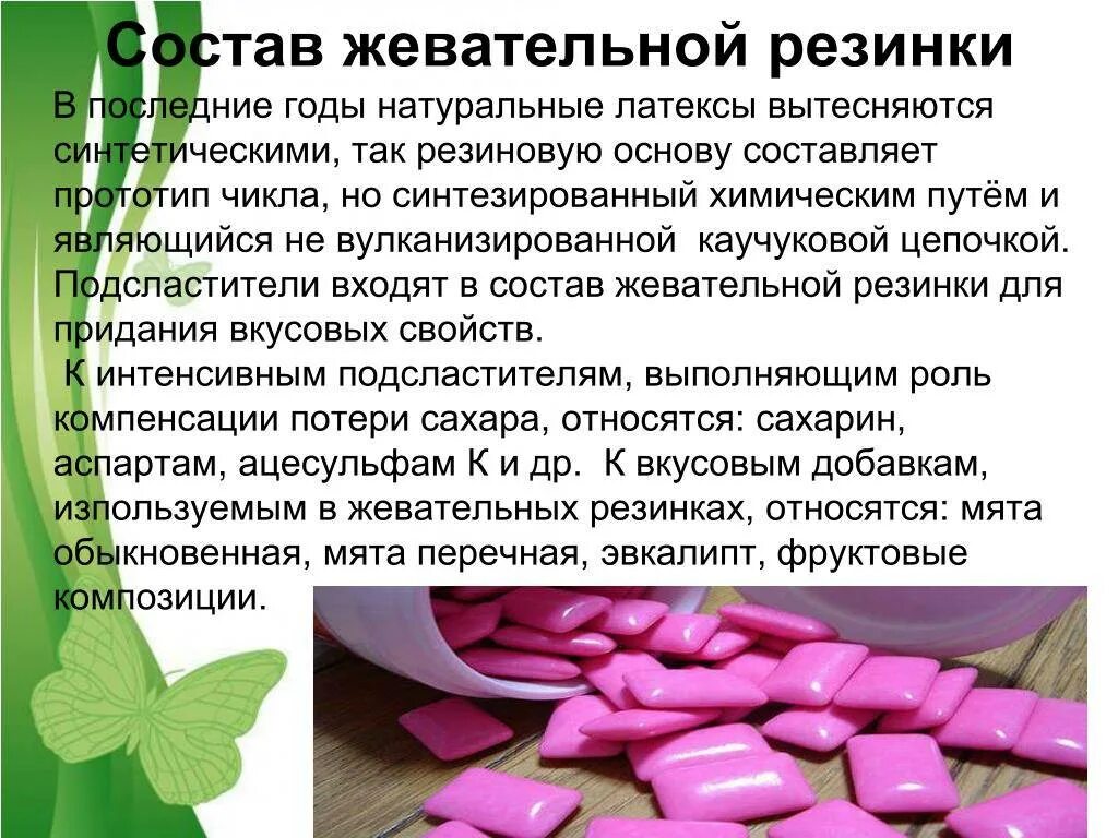 Можно жевательную резинку жевать