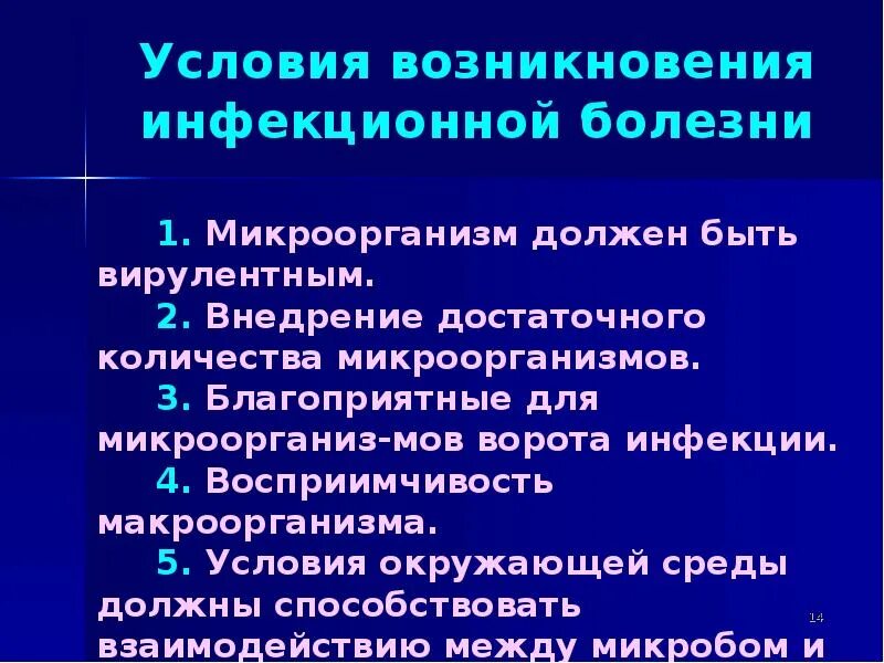 Какому инфекционному заболеванию соответствует определение инфекционное заболевание. Условия возникновения инфекционной болезни. Условия возникновения инфекционного процесса микробиология. Условия возникновения инфекционного процесса. Условия развития инфекционного заболевания.