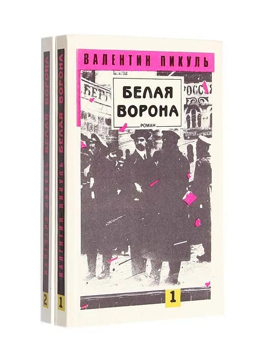 Белая ворона в академии аусвер. Валентин пикуль книги белая ворона. валентин пикуль белая ворона часть 2. валентин саввич пикуль жзл. книга белый ворон в метро.