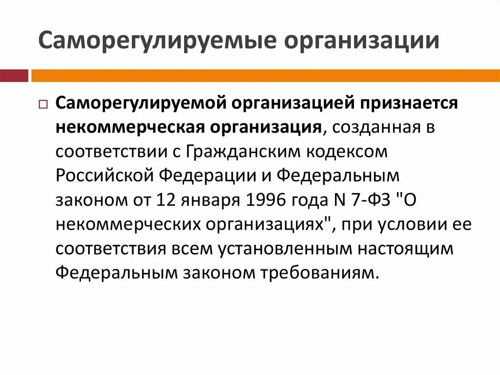 К саморегулируемым организациям относятся. Саморегулируемая организация. Саморегулирующиеся организации. Саморегулируемые организации создаются в правовой форме. Саморегулируемые организации (СРО).