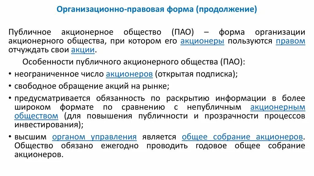 Представителем акционеров. ПАО форма. Отчетность является открытой для акционеров и. Производители основы ПАО. Неограниченное количество акционеров характерно для.