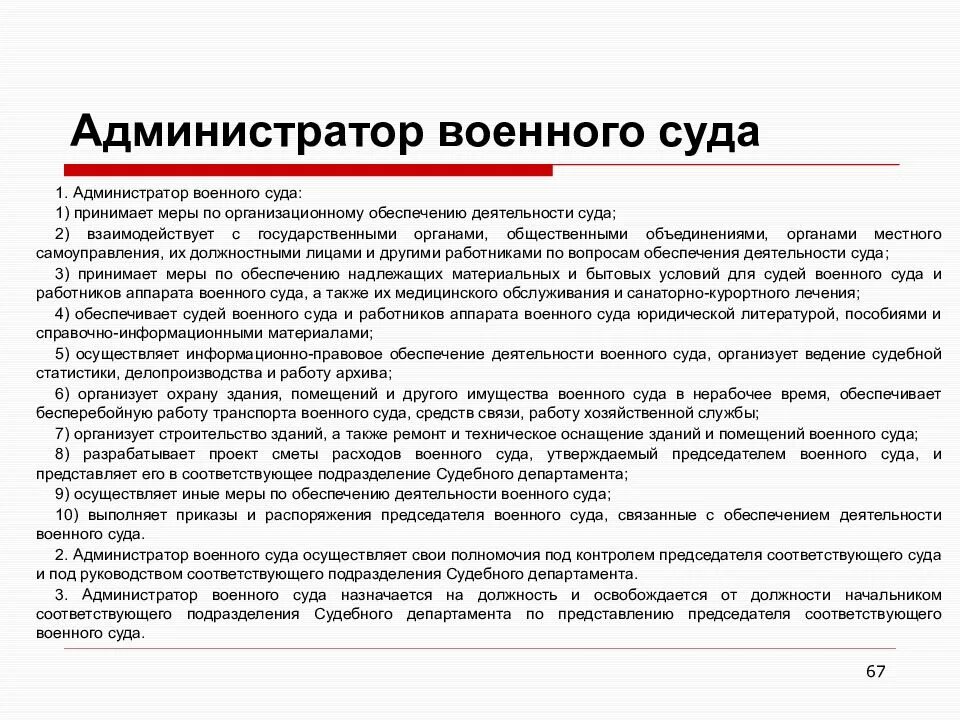 Статус военного суда. Администратор военного суда. Организационное обеспечение судов. Обеспечение деятельности военных судов. Функции администраторов судов..