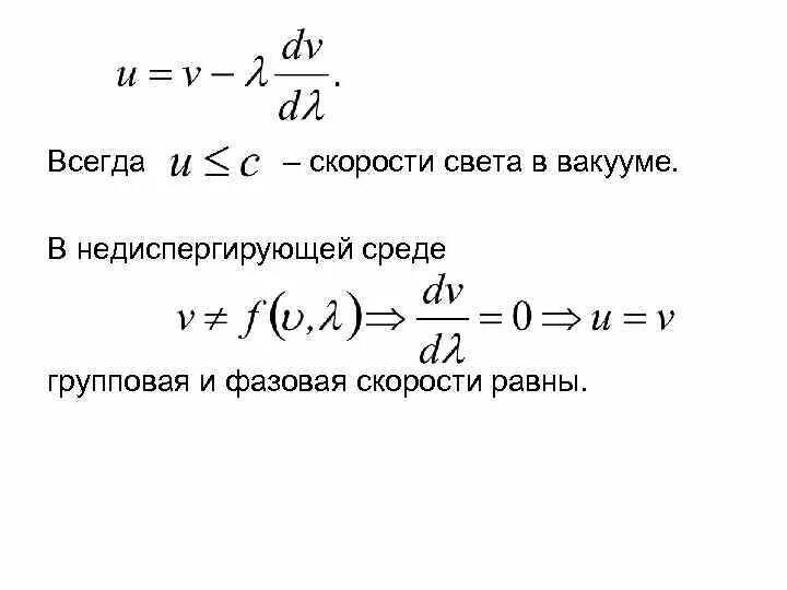 Фазовая скорость света. Скорость света в вакууме. Фазовая скорость света в среде. Фазовая скорость света в вакууме, в среде. Скорость света в вакууме равна.