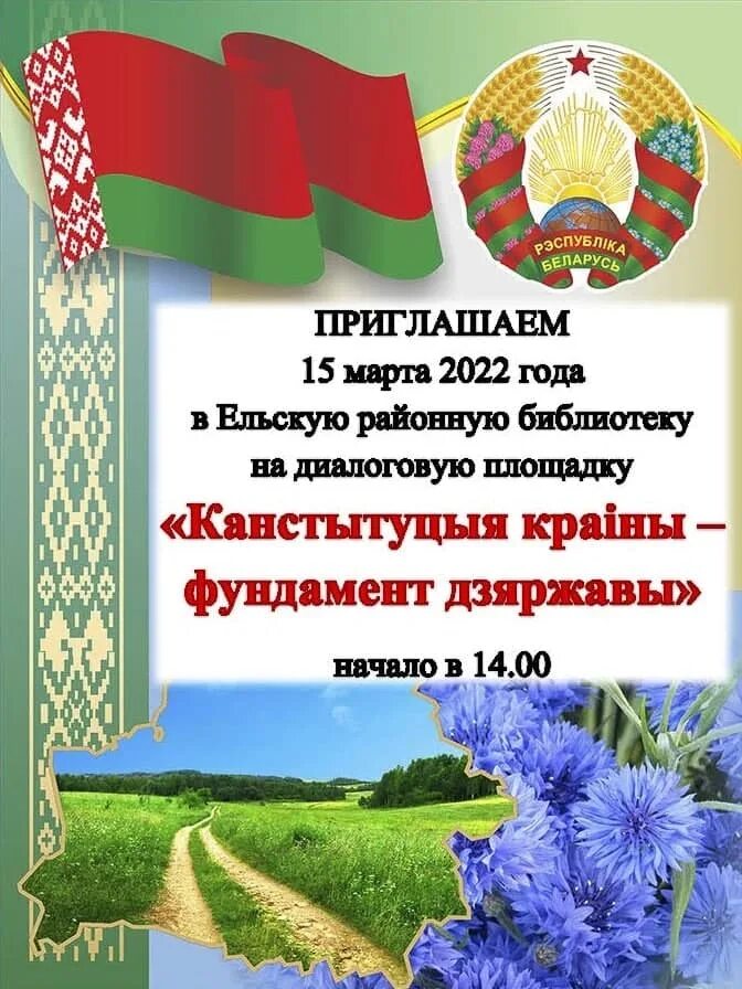 День Конституции Беларусь. Диалоговая площадка Конституция в библиотеке. Сайт март рб