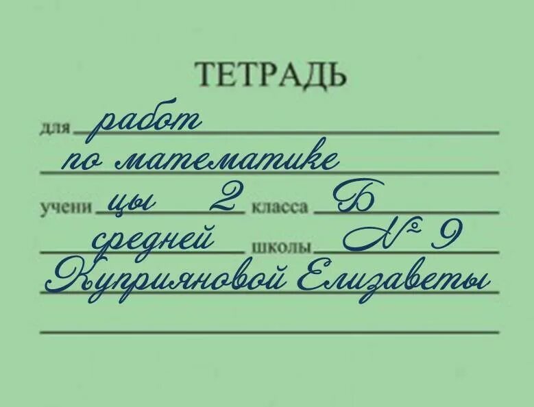 Как подписывается тетрадь. Как правильно подписать тетрадь по русскому языку. как подписать тетрадку по русскому языку. подпись тетради по русскому. как подписываттетради.