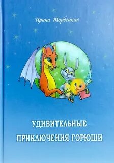 Удивительные приключения читать