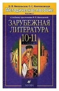 Зарубежная 10 класс