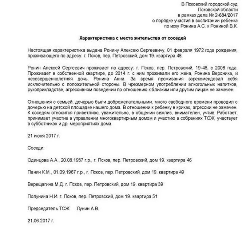 Характеристика человека пример. Характеристика с места жительства от соседей образец в суд. Образец характеристики для суда от соседей образец. Образец характеристики от соседей для суда по уголовному делу. Характеристика на ребенка в суд от соседей.