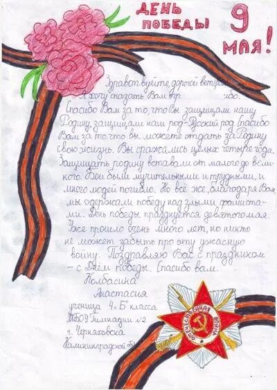 Сочинение 9 мая день победы. Письмо ветерану на 9 мая. Рисунок на тему письмо ветерану. Обращение к ветерану от школьника. Письмо ветерану от ребенка.