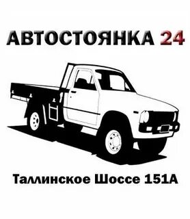 Стоянка 24 часа