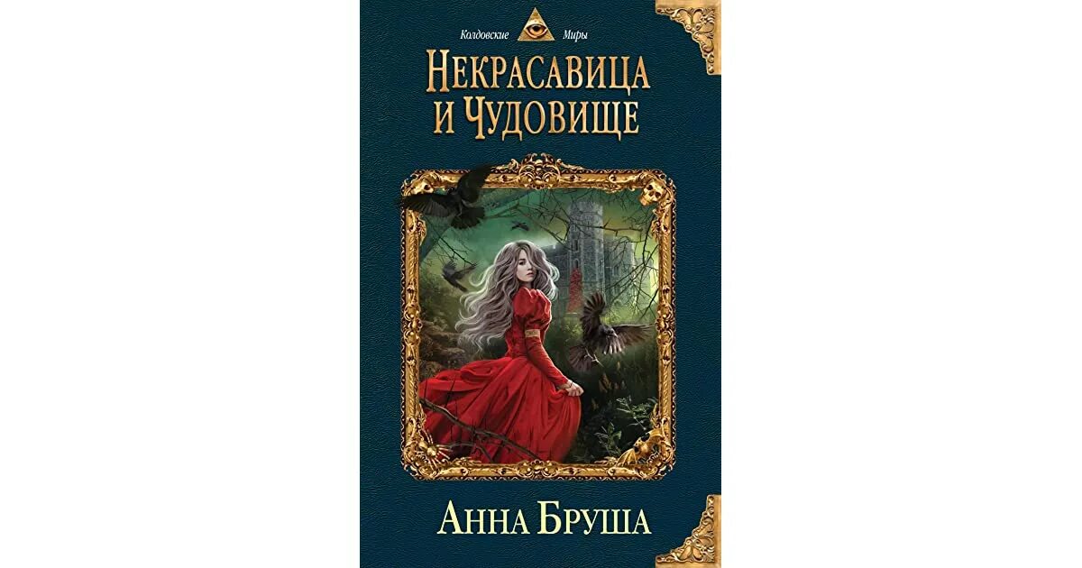 Книга Некрасавица и чудовище Бруша.